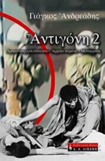 Εικόνα Αντιγόνη 2