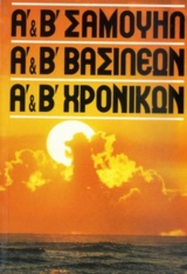 Εικόνα Α΄ Σαμουήλ, Β΄ Σαμουήλ, Α΄ Βασιλέων, Β΄ Βασιλέων, Α΄ Χρονικών, Β΄ Χρονικών