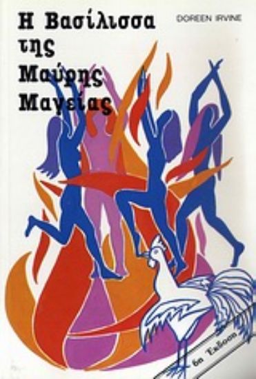 Εικόνα Η βασίλισσα της μαύρης μαγείας