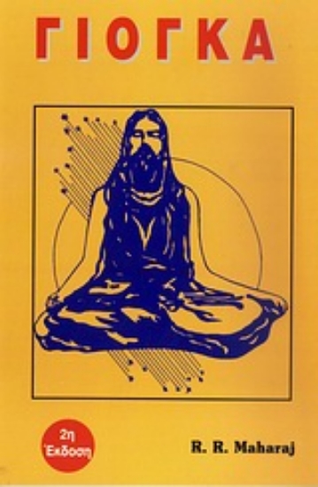 Εικόνα Γιόγκα