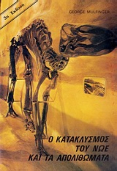 Εικόνα Ο κατακλυσμός του Νώε και τα απολιθώματα