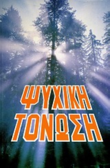 Εικόνα Ψυχική τόνωση