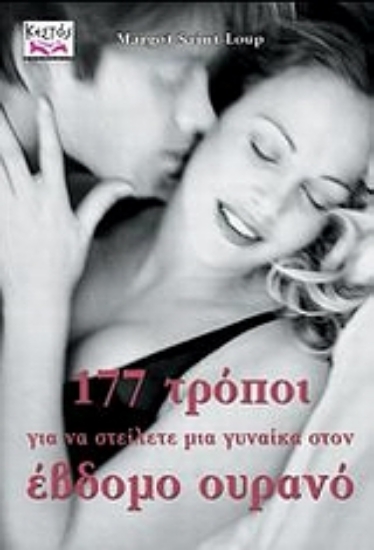 Εικόνα 177 τρόποι για να στείλετε μια γυναίκα στον έβδομο ουρανό