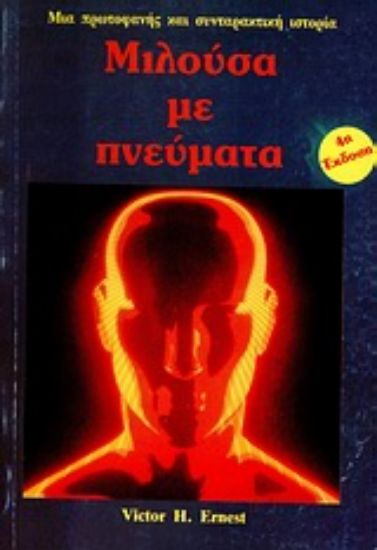 Εικόνα Μιλούσα με πνεύματα