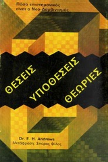 Εικόνα Θέσεις, υποθέσεις, θεωρίες