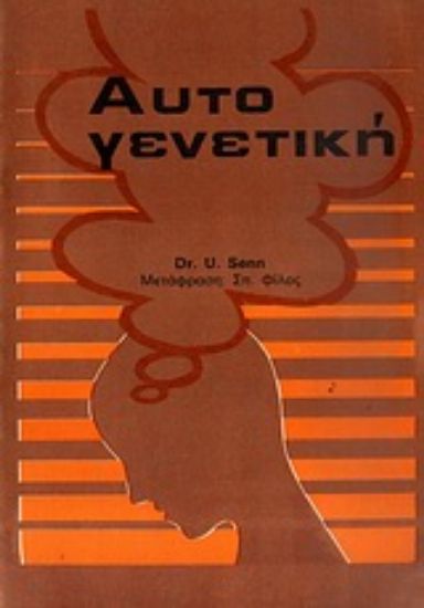 Εικόνα Αυτογενετική