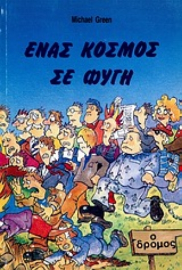 Εικόνα Ένας κόσμος σε φυγή