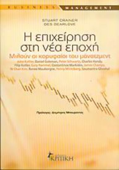 Εικόνα Η επιχείρηση στη νέα εποχή