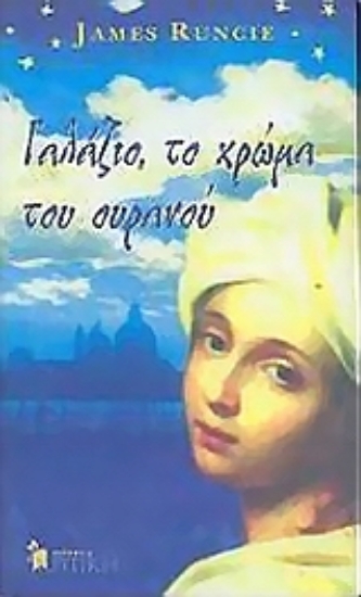 Εικόνα Γαλάζιο, το χρώμα του ουρανού