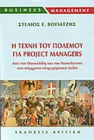 Εικόνα Η τέχνη του πολέμου για project managers