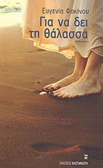 Εικόνα Για να δει τη θάλασσα