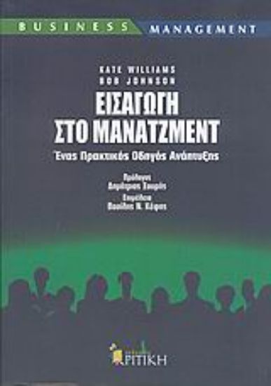 Εικόνα Εισαγωγή στο μάνατζμεντ