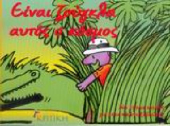 Εικόνα Είναι ζούγκλα αυτός ο κόσμος