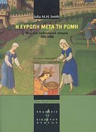 Εικόνα Η Ευρώπη μετά τη Ρώμη