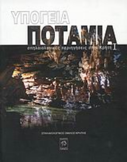 Εικόνα Υπόγεια ποτάμια