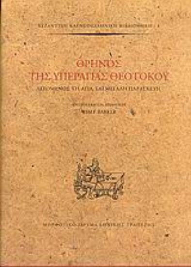 Εικόνα Θρήνος της Υπεραγίας Θεοτόκου