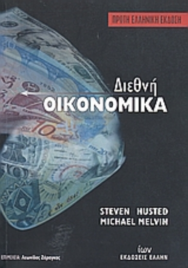 Εικόνα Διεθνή οικονομικά