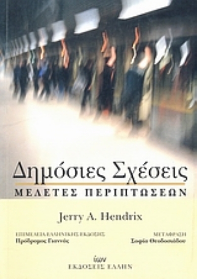 Εικόνα Δημόσιες σχέσεις: Μελέτες περιπτώσεων