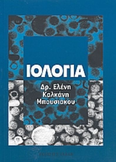 Εικόνα Ιολογία