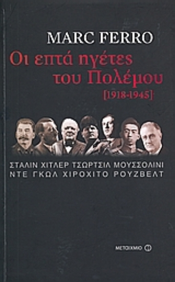 Εικόνα Οι επτά ηγέτες του Πολέμου, 1918-1945
