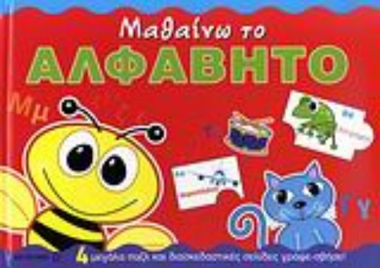 Εικόνα Μαθαίνω το αλφάβητο