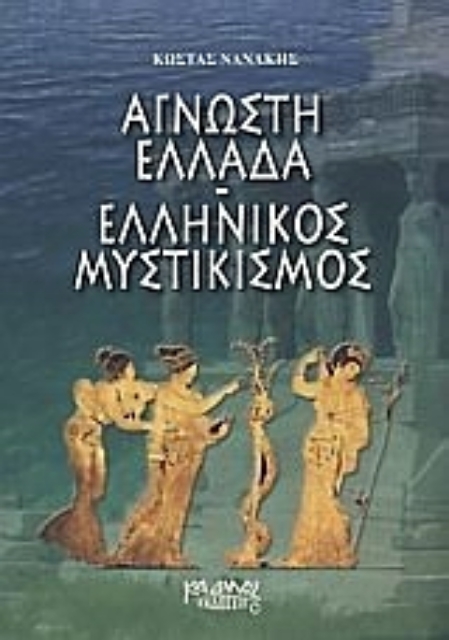 Εικόνα της Άγνωστη Ελλάδα: ελληνικός μυστικισμός