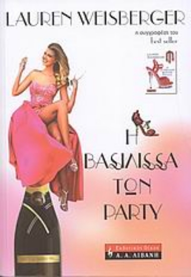 Εικόνα Η βασίλισσα των party