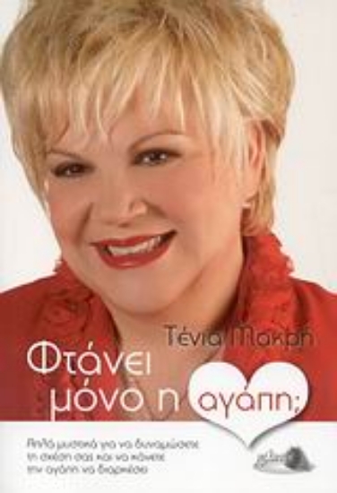 Εικόνα Φτάνει μόνο η αγάπη;