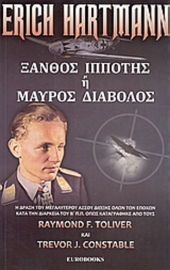 Εικόνα Έριχ Χάρτμαν: Ξανθός ιππότης ή μαύρος διάβολος