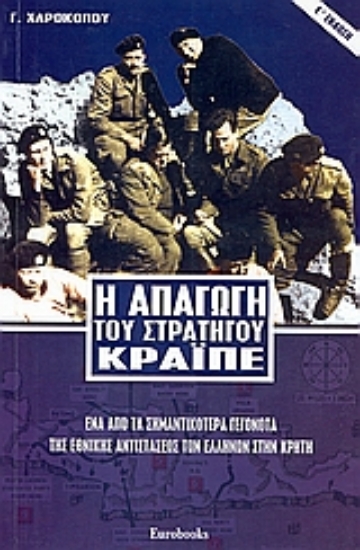 Εικόνα Η απαγωγή του στρατηγού Κράϊπε