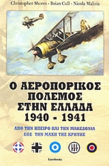 Εικόνα Ο αεροπορικός πόλεμος στην Ελλάδα 1940 - 1941