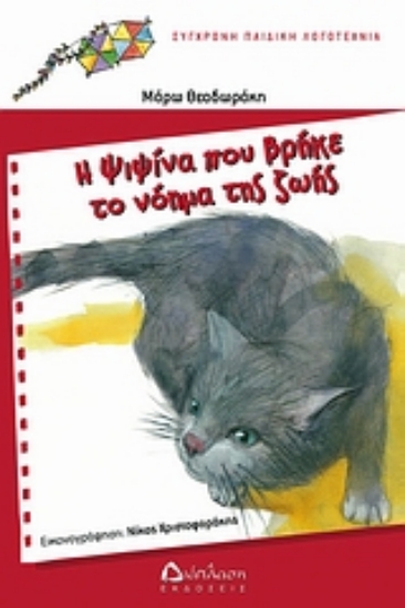 Εικόνα Η ψιψίνα που βρήκε το νόημα της ζωής