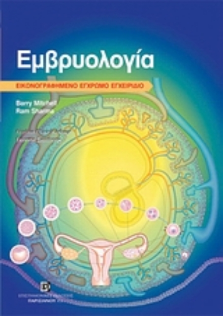 Εικόνα της Εμβρυολογία