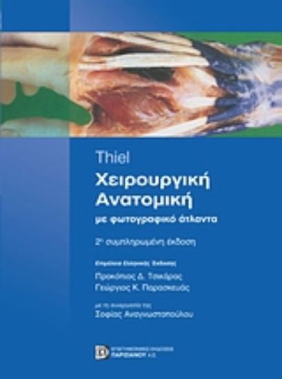 Εικόνα Χειρουργική ανατομική