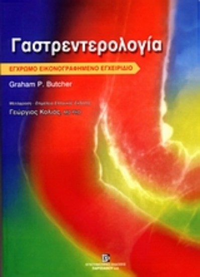 Εικόνα Γαστρεντερολογία