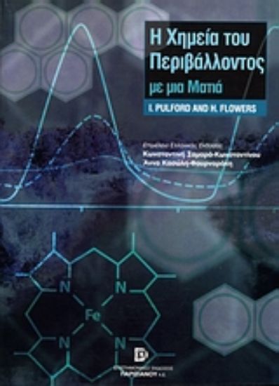 Εικόνα Η χημεία του περιβάλλοντος με μια ματιά