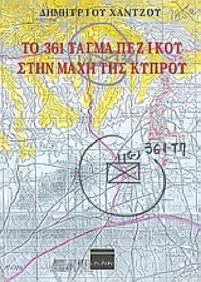 Εικόνα Το 361 τάγμα πεζικού στην μάχη της Κύπρου