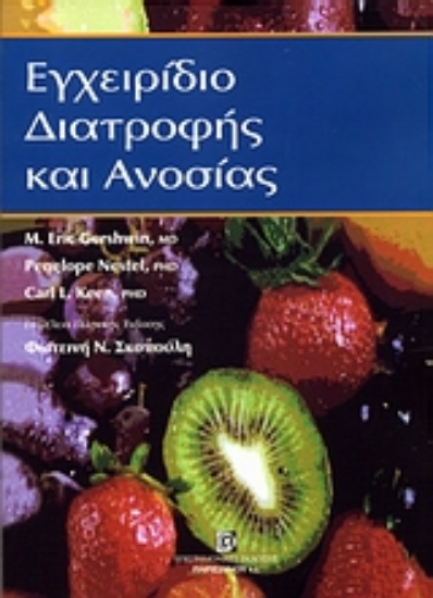 Εικόνα Εγχειρίδιο διατροφής και ανοσίας