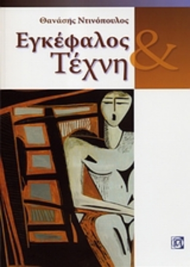 Εικόνα Εγκέφαλος και τέχνη