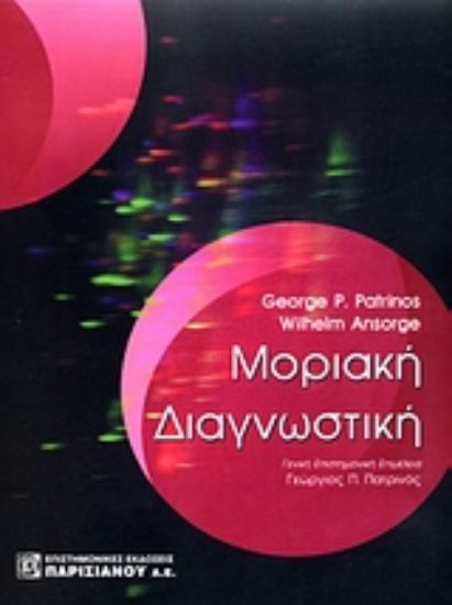 Εικόνα Μοριακή διαγνωστική