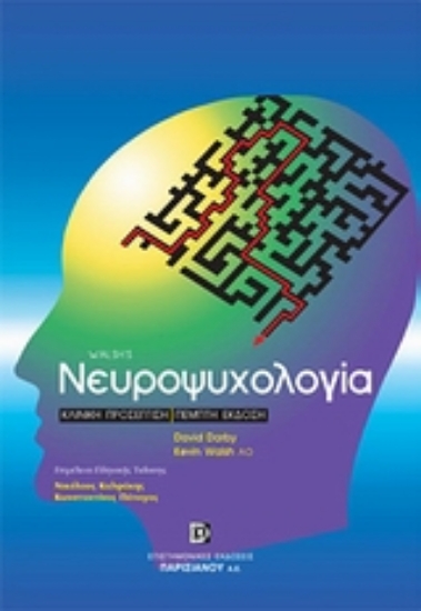 Εικόνα Νευροψυχολογία