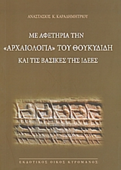 Εικόνα Με αφετηρία την Αρχαιολογία του Θουκυδίδη και τις βασικές της ιδέες