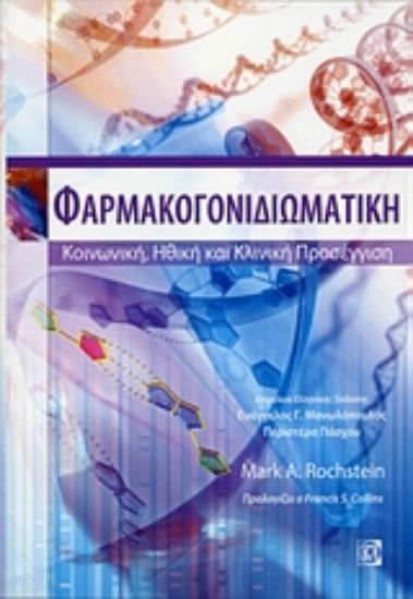 Εικόνα Φαρμακογονιδιωματική