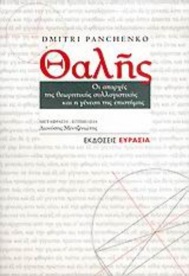 Εικόνα Θαλής