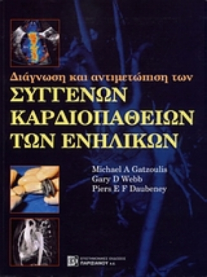 Εικόνα Διάγνωση και αντιμετώπιση των συγγενών καρδιοπαθών