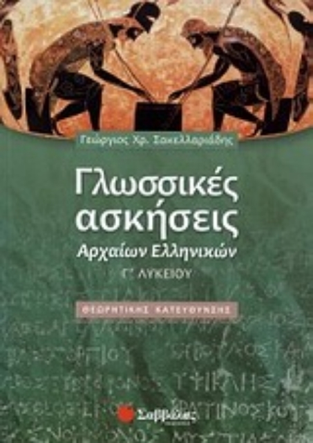 Εικόνα της Γλωσσικές ασκήσεις αρχαίων ελληνικών Γ΄ λυκείου