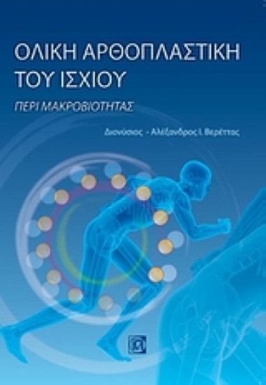 Εικόνα Ολική αρθοπλαστική του ισχίου