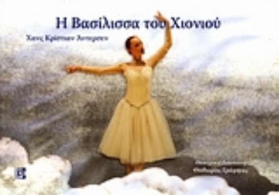 Εικόνα Η βασίλισσα του χιονιού