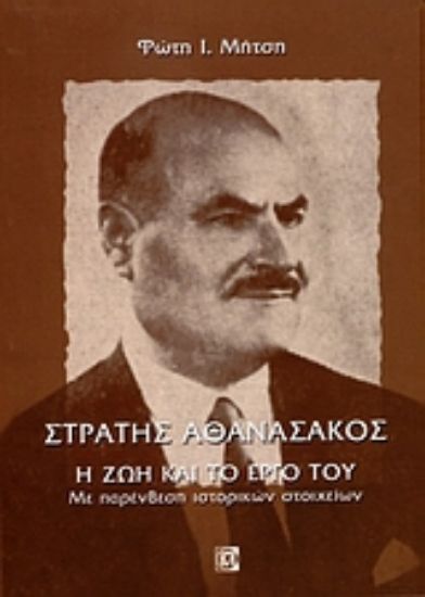 Εικόνα Στράτης Αθανασάκος, η ζωή και το έργο του