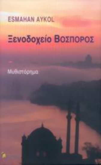 Εικόνα Ξενοδοχείο Βόσπορος